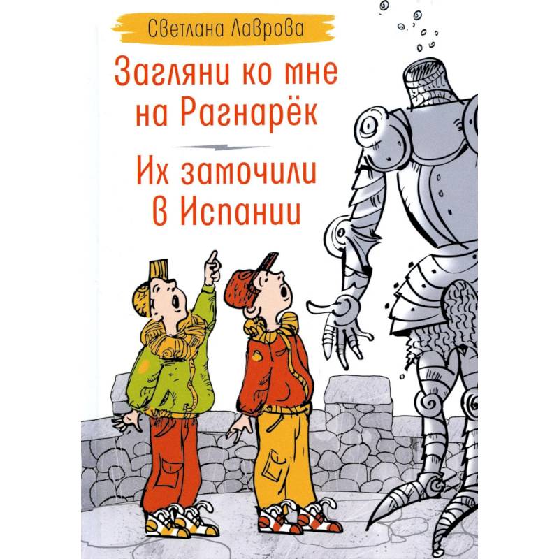 Загляни ко мне на Рагнарек. Их замочили в Испании: сказочные повести Загляни ко мне на Рагнарек. Их замочили в Испании: сказочные повести