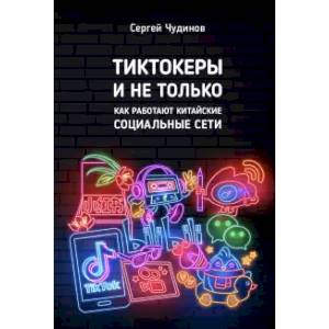 Tиктокеры и не только. Как работают китайские соц. Tиктокеры и не только. Как работают китайские соц.