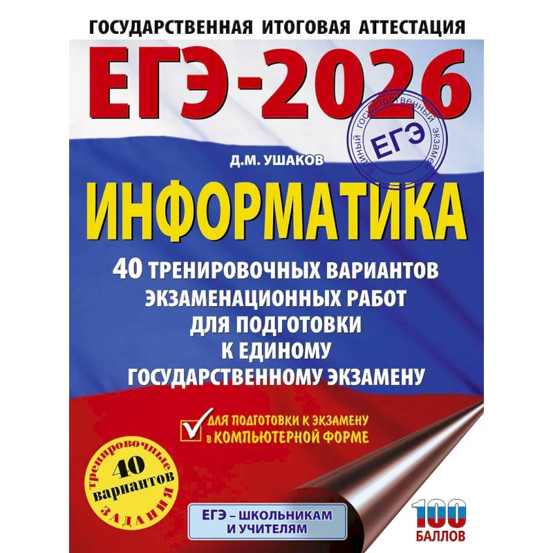 ЕГЭ-2026. Информатика. 40 тренировочных вариантов экзаменационных работ для подготовки к единому государственному экзамену ЕГЭ-2026. Информатика. 40 тренировочных вариантов экзаменационных работ для подготовки к единому государственному экзамену
