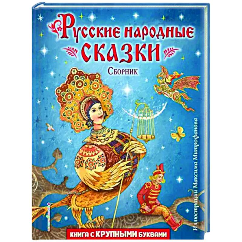 Русские народные сказки. Сборник Русские народные сказки. Сборник