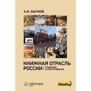 Книжная отрасль в России. Традиции и пути развития