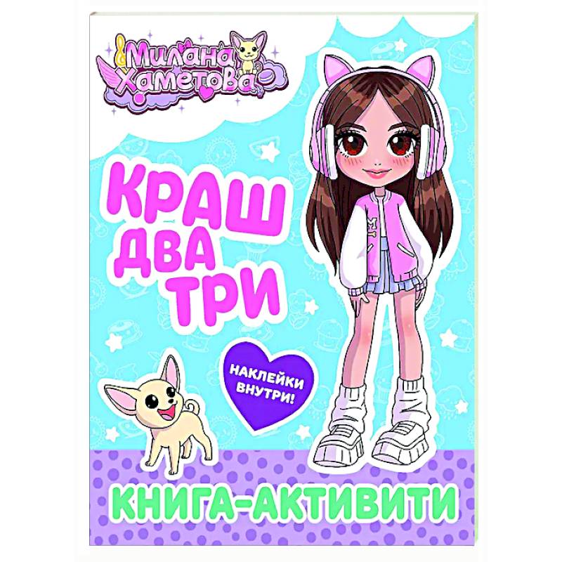 Милана Хаметова. Краш, два, три... Книга-активити Милана Хаметова. Краш, два, три... Книга-активити