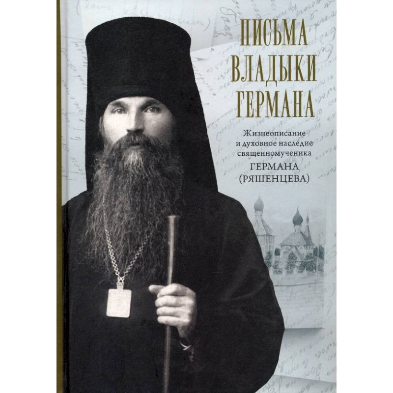 Письма владыки Германа. Жизнеописание и духовное Письма владыки Германа. Жизнеописание и духовное