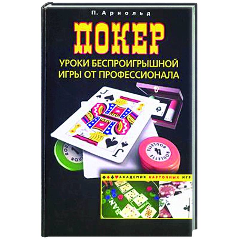 Покер. Уроки беспроигрышной игры от профессионала Покер. Уроки беспроигрышной игры от профессионала
