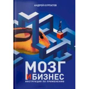 Мозг и бизнес Мозг и бизнес