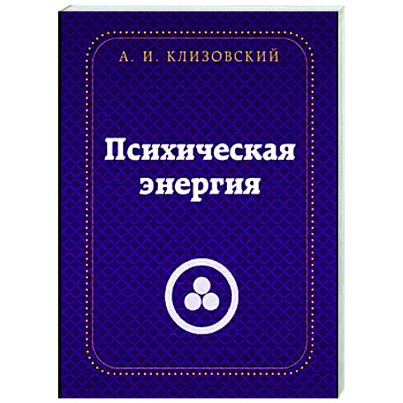 Психическая  энергия Психическая  энергия