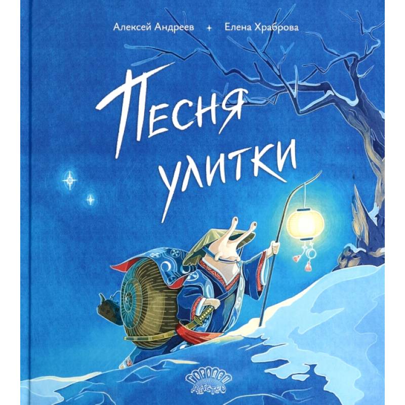 Песня улитки Песня улитки