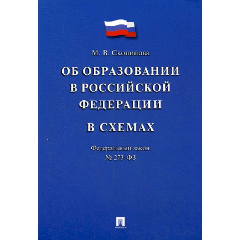 Федеральный закон 'Об образовании в Российской Федерации' в схемах № 273-ФЗ