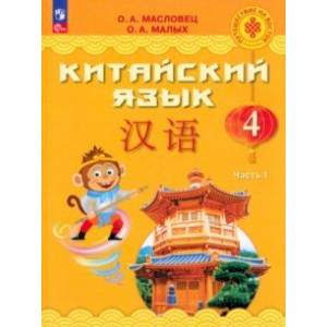 Китайский язык. 4 класс. Учебник. В 2-х частях. Часть 1. ФГОС
