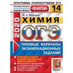 ОГЭ ФИПИ 2020. Химия. 14 вариантов. Типовые варианты экзаменационных заданий ОГЭ ФИПИ 2020. Химия. 14 вариантов. Типовые варианты экзаменационных заданий