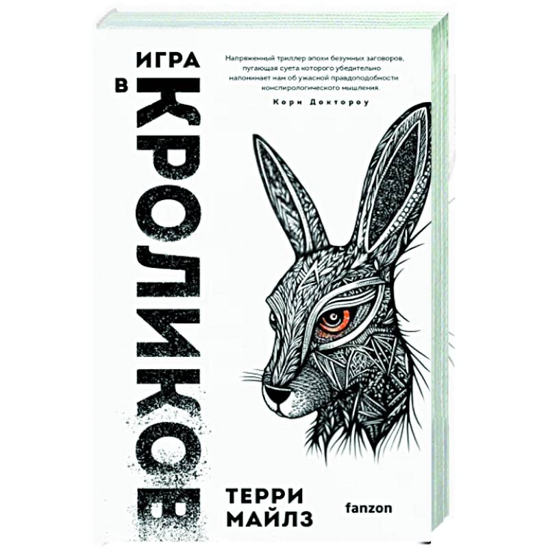 Игра в кроликов Игра в кроликов