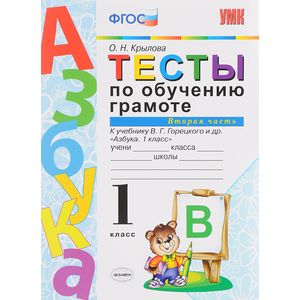 Тесты по обучению грамоте. Часть 2. 1 класс. К учебнику В. Г. Горецкого «Азбука. 1 класс». ФГОС Тесты по обучению грамоте. Часть 2. 1 класс. К учебнику В. Г. Горецкого «Азбука. 1 класс». ФГОС