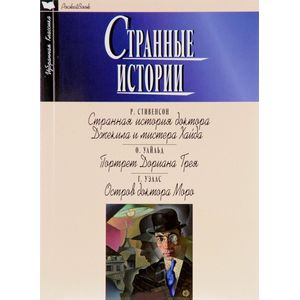 Странные истории Странные истории