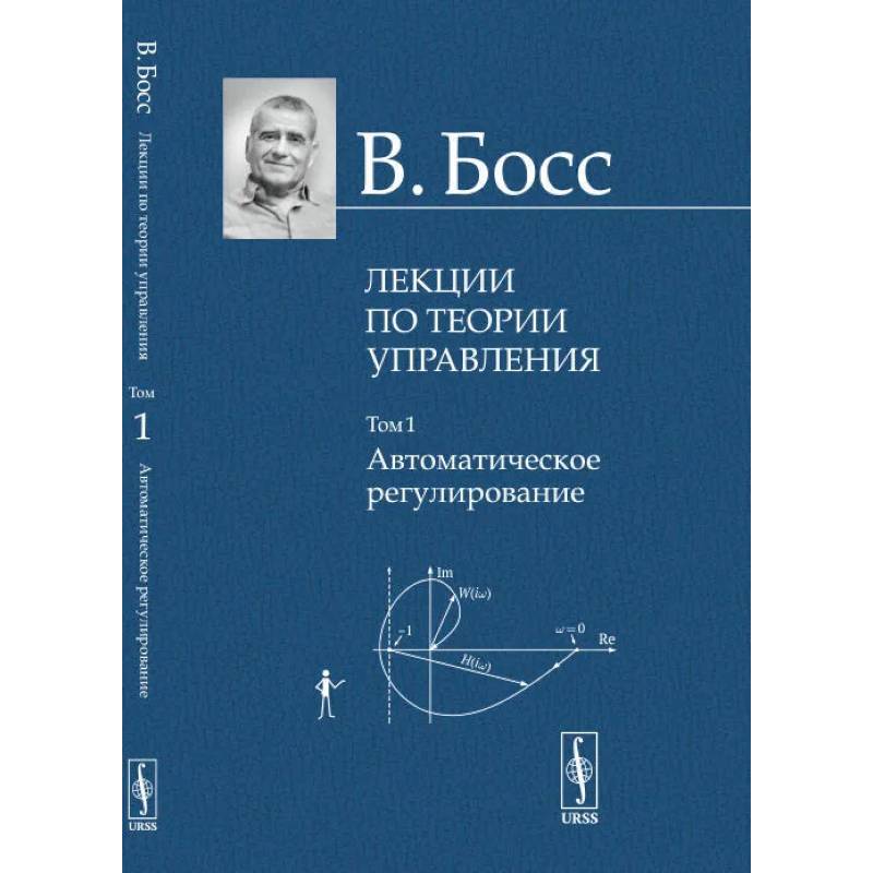 Лекции по теории управления. Том 1. Автоматическое регулирование Лекции по теории управления. Том 1. Автоматическое регулирование