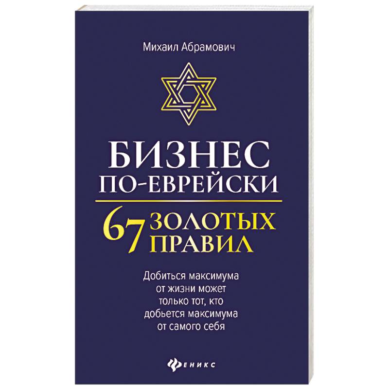 Бизнес по-еврейски: 67 золотых правил Бизнес по-еврейски: 67 золотых правил