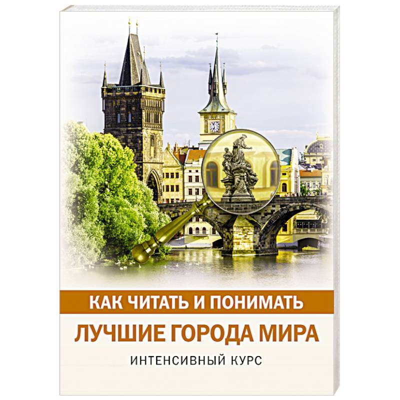 Как читать и понимать лучшие города мира Как читать и понимать лучшие города мира