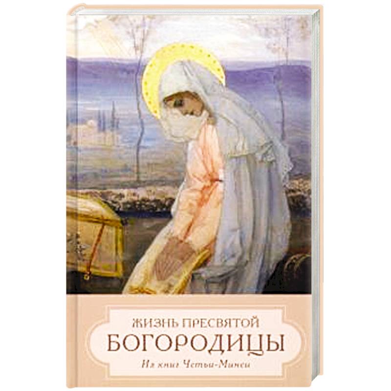 Жизнь пресвятой Богородицы. Из книг Четьи-Минеи Жизнь пресвятой Богородицы. Из книг Четьи-Минеи