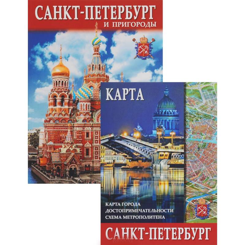 Санкт-Петербург и пригороды (+ карта) Санкт-Петербург и пригороды (+ карта)