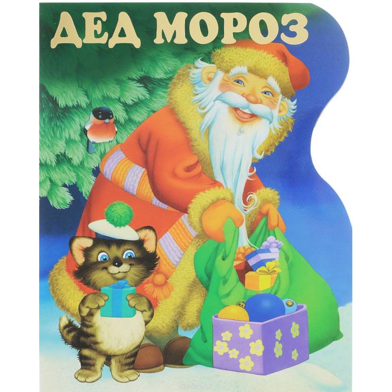 Дед Мороз Дед Мороз