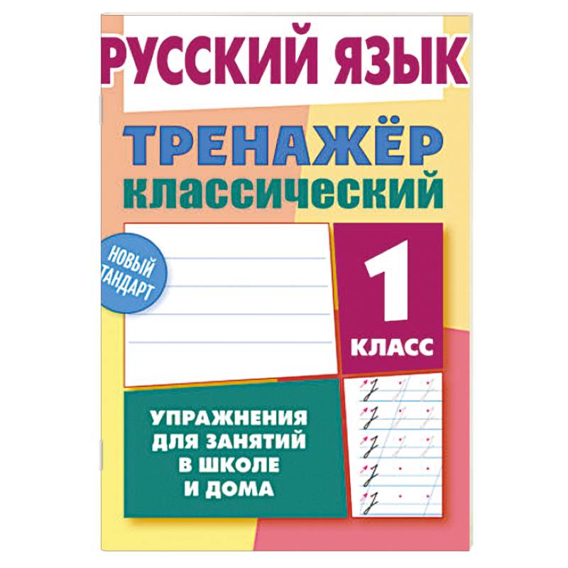 Русский язык. 1 класс. Упражнения для занятий в школе и дома (6+) Русский язык. 1 класс. Упражнения для занятий в школе и дома (6+)