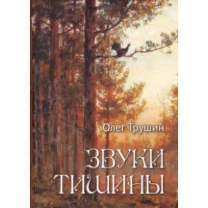 Звуки тишины. Рассказы и очерки о природе Звуки тишины. Рассказы и очерки о природе
