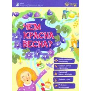 Чем красна весна? Чем красна весна?