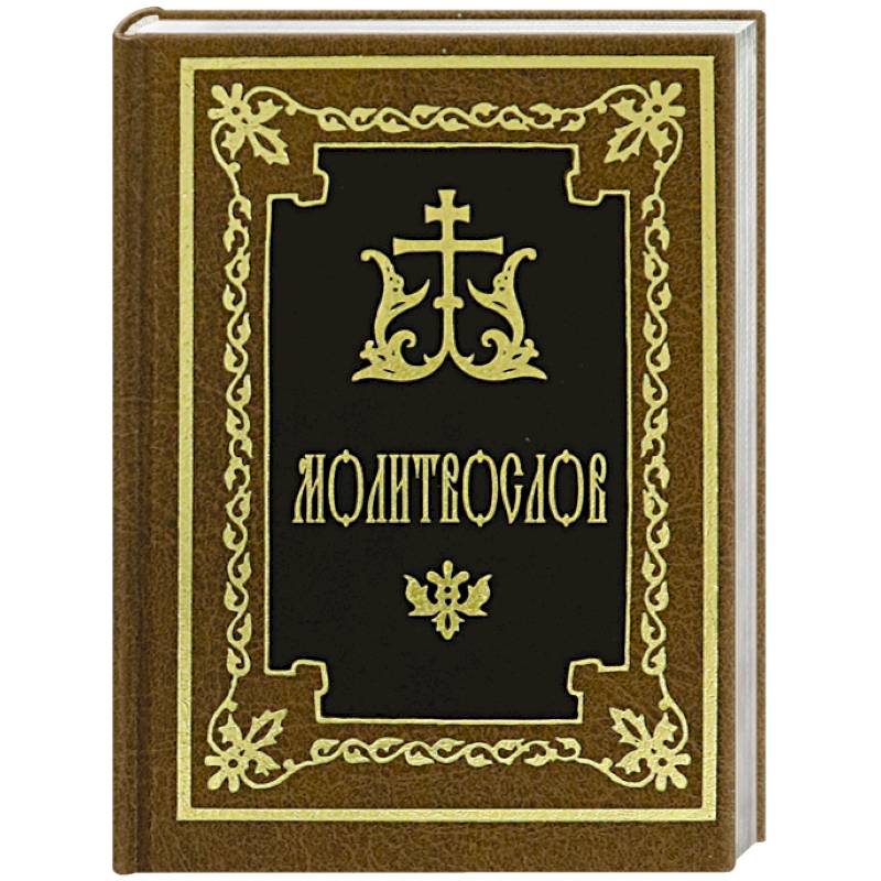 Молитвослов Молитвослов
