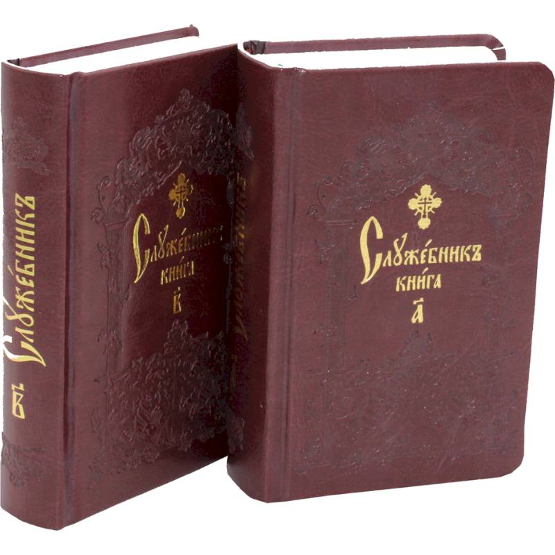 Служебник. В 2-х т (кожа). Служебник. В 2-х т (кожа).