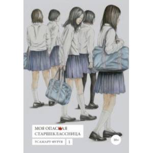 Моя опасная старшеклассница. Том 1 Моя опасная старшеклассница. Том 1