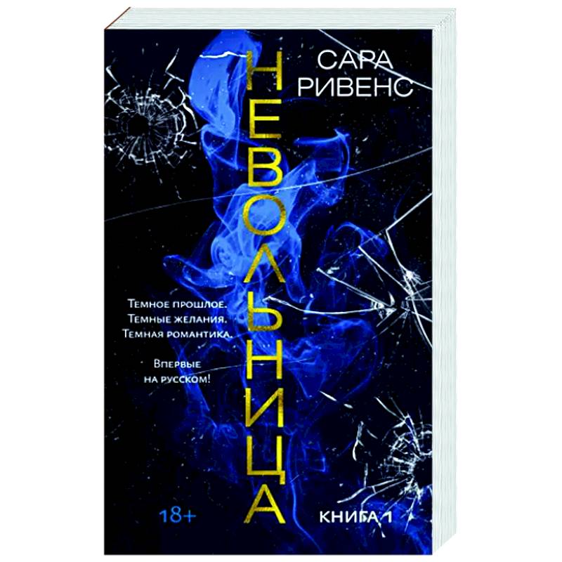 Невольница. Книга 1