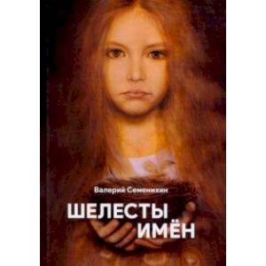 Шелесты имён Шелесты имён
