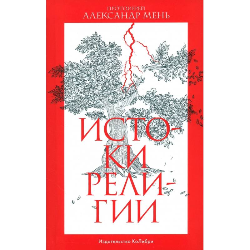 Истоки религии Истоки религии