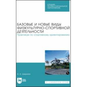Базовые и новые виды физкультурно-спортивной деятельности. Практикум по спортивному ориентированию Базовые и новые виды физкультурно-спортивной деятельности. Практикум по спортивному ориентированию