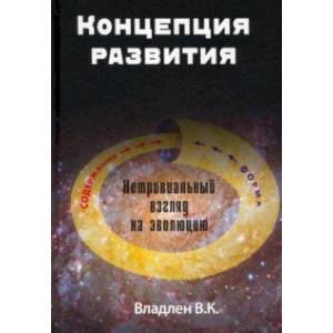 Концепция развития. Нетривиальный взгляд на эволюцию Концепция развития. Нетривиальный взгляд на эволюцию