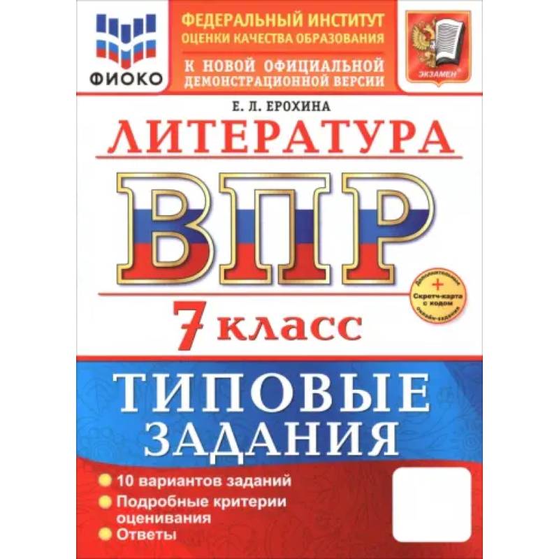 ВПР. Литература. 7 класс. 10 вариантов. Типовые задания ВПР. Литература. 7 класс. 10 вариантов. Типовые задания