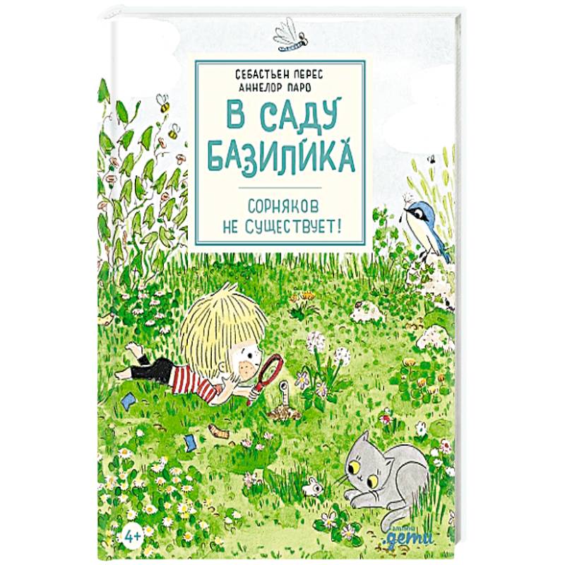 В саду Базилика. Сорняков не существует!