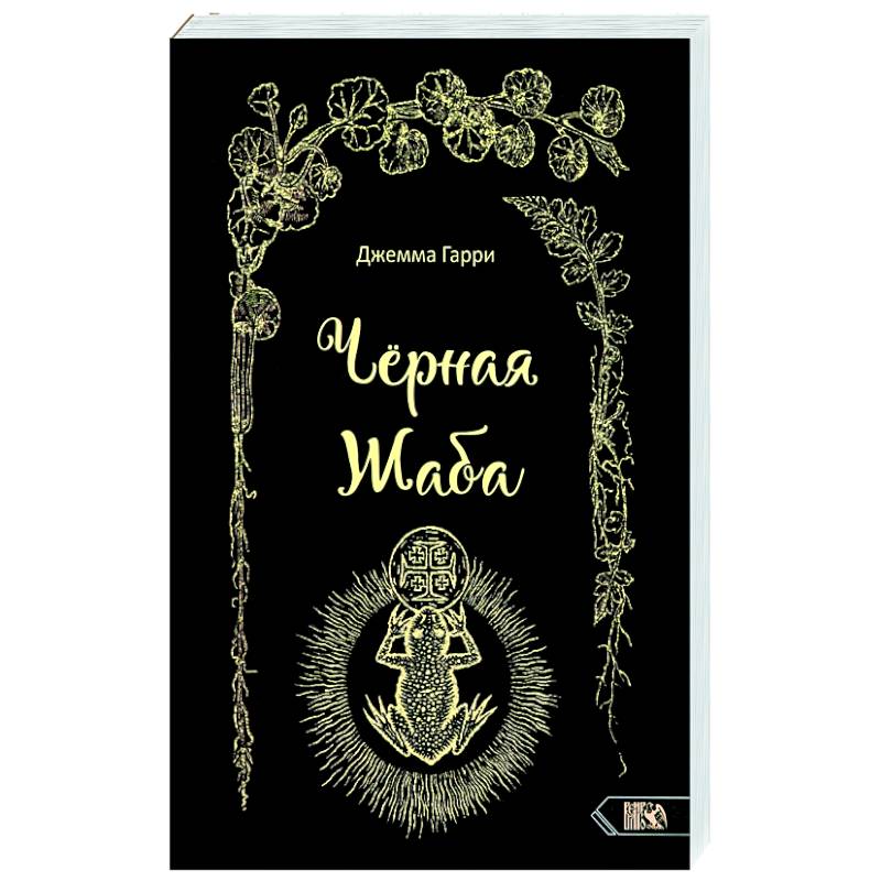 Черная Жаба Черная Жаба