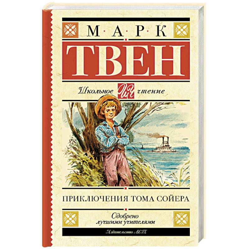 Приключения Тома Сойера Приключения Тома Сойера