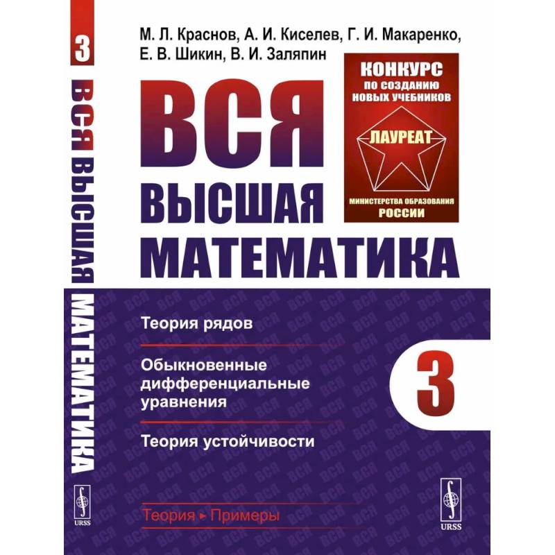 Вся высшая математика. Том 3: Теория рядов, обыкновенные дифференциальные уравнения, теория устойчивости: Учебник Вся высшая математика. Том 3: Теория рядов, обыкновенные дифференциальные уравнения, теория устойчивости: Учебник