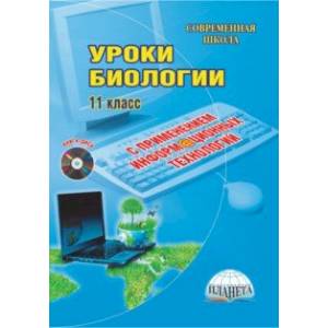 Уроки биологии с применением информационных технологий. 11 класс. Методическое пособие. ФГОС (+CD) Уроки биологии с применением информационных технологий. 11 класс. Методическое пособие. ФГОС (+CD)
