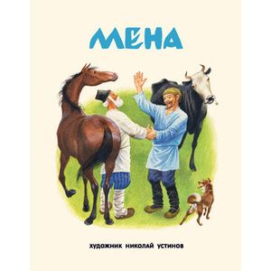 Мена Мена