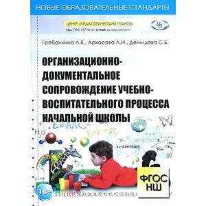 Организационно-документальное сопровождение учебно-воспитательного процесса начальной школы Организационно-документальное сопровождение учебно-воспитательного процесса начальной школы