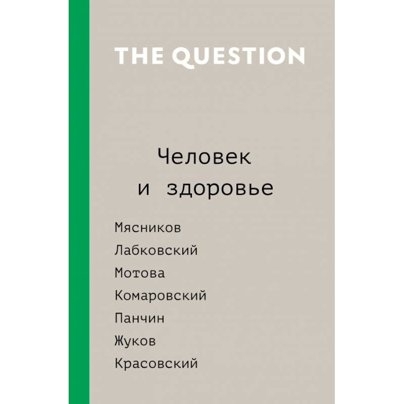 The Question. Человек и здоровье The Question. Человек и здоровье