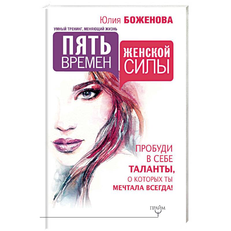 Пять времен женской силы. Пробуди в себе таланты Пять времен женской силы. Пробуди в себе таланты
