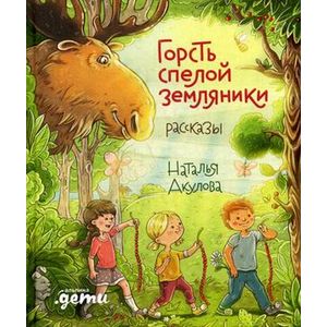 Горсть спелой земляники Горсть спелой земляники