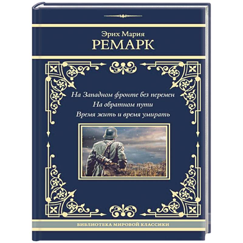 На Западном фронте без перемен. На обратном пути. Время жить и время умирать На Западном фронте без перемен. На обратном пути. Время жить и время умирать
