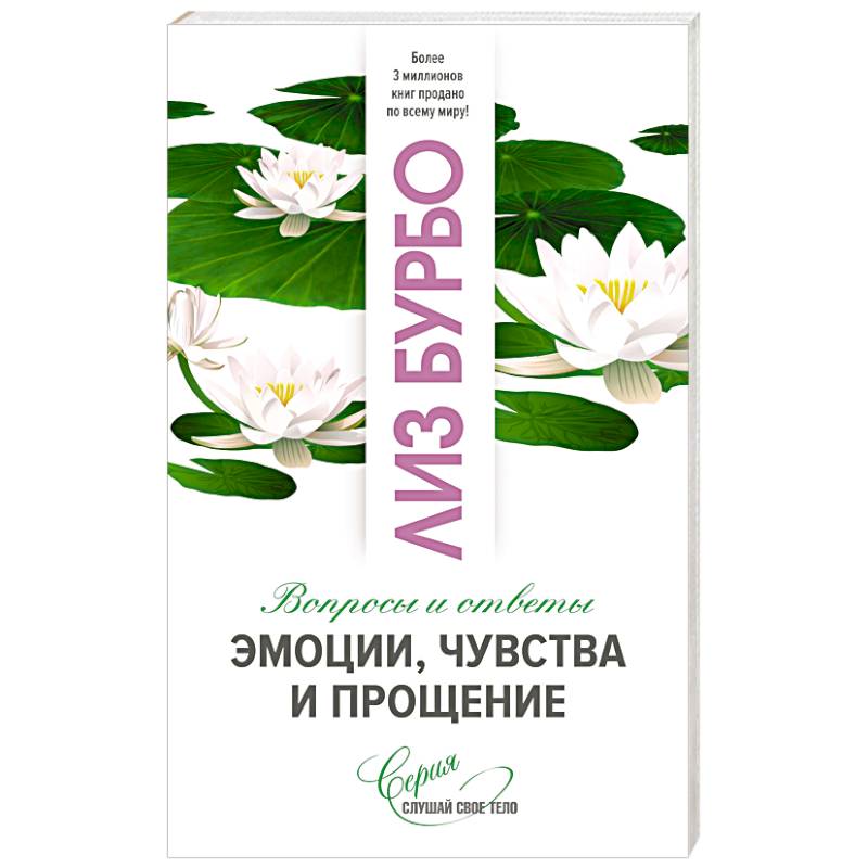 Эмоции, чувства и прощение Эмоции, чувства и прощение