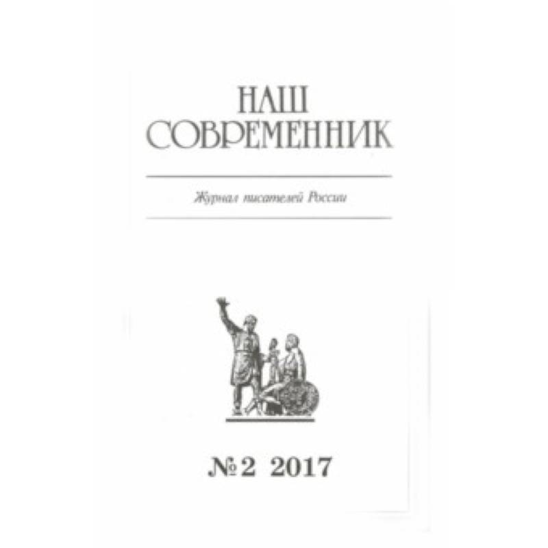 Журнал 'Наш современник' № 2. 2017 Журнал 'Наш современник' № 2. 2017