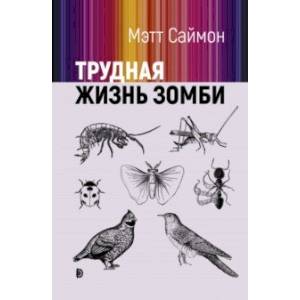 Трудная жизнь зомби Трудная жизнь зомби