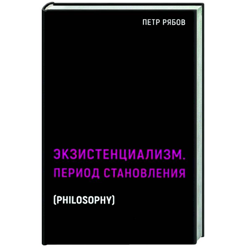 Экзистенциализм. Период становления Экзистенциализм. Период становления